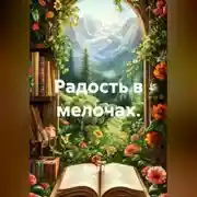 Постер книги Радость в мелочах.