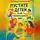 Наталья Гвелесиани - Пустите детей и не препятствуйте им