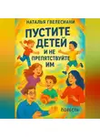 Наталья Гвелесиани - Пустите детей и не препятствуйте им