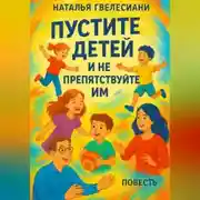 Постер книги Пустите детей и не препятствуйте им