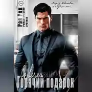 Постер книги Горячий подарок со всеми вытекающими