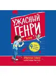Франческа Саймон - Ужасный Генри и Фея