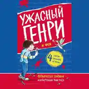 Постер книги Ужасный Генри и Фея
