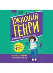 Франческа Саймон - Ужасный Генри и мелкие неприятности