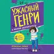 Постер книги Ужасный Генри и мелкие неприятности