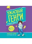 Франческа Саймон - Ужасный Генри и тайное общество