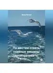 Мнир Янгаев - ПО МЕСТАМ СТОЯТЬ, ГЛАВНЫЕ МАШИНЫ ПРОВОРАЧИВАТЬ!