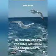 Постер книги ПО МЕСТАМ СТОЯТЬ, ГЛАВНЫЕ МАШИНЫ ПРОВОРАЧИВАТЬ!