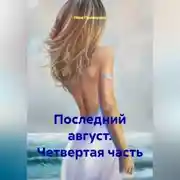 Постер книги Последний август. Четвертая часть.