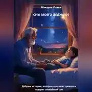 Постер книги Сны моего дедушки