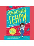 Франческа Саймон - Ужасный Генри разбогател