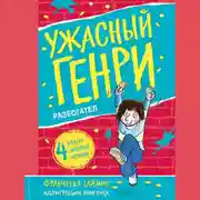 Постер книги Ужасный Генри разбогател