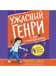 Франческа Саймон - Ужасный Генри и дом с привидениями