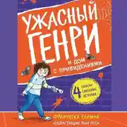 Постер книги Ужасный Генри и дом с привидениями