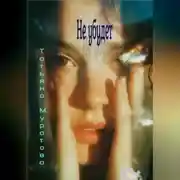 Постер книги Не убудет