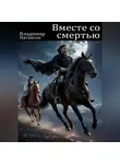 Владимир Натансон - Вместе со смертью