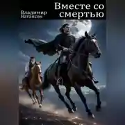 Постер книги Вместе со смертью