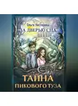 Ольга Нестерова - За дверью сна: тайна пикового туза