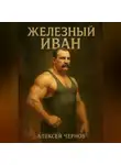 Алексей Чернов - Железный Иван