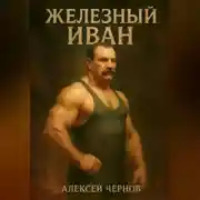 Постер книги Железный Иван