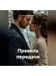 Александр Шумович - Правила передачи