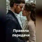 Постер книги Правила передачи