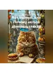 Сергей Чувашов - Кот Учёный, или Почему нельзя доверять стихам.