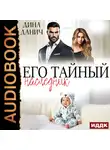 Дина Данич - Его тайный наследник
