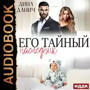 Постер книги Его тайный наследник
