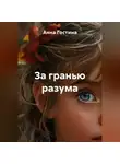 Анна Гостина - За гранью разума