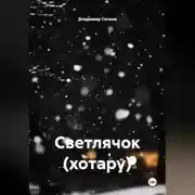 Постер книги Светлячок (хотару)