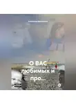 Александр Дресвянкин - О ВАС любимых и про…