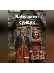 Альтер М. - Бабушкин сундук