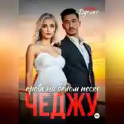 Постер книги Чеджу: кровь на белом песке