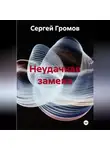Сергей Громов - Неудачная замена