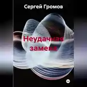Постер книги Неудачная замена