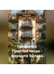 Arsen Gonian - Генератор Простых чисел – формула Эйлера