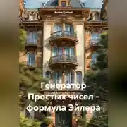Постер книги Генератор Простых чисел – формула Эйлера