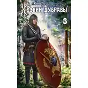 Постер книги Хозяин дубравы. Том 3. Саженец