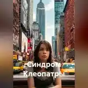 Постер книги Синдром Клеопатры