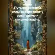 Постер книги Путь внутренней силы: как построить осознанную и сильную жизнь.
