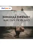 Зинаида Гиппиус - Как ему повезло
