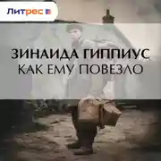 Постер книги Как ему повезло
