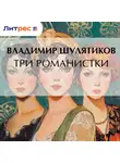 Владимир Шулятиков - Три романистки