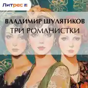 Постер книги Три романистки