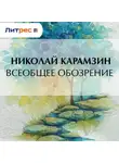 Николай Карамзин - Всеобщее обозрение