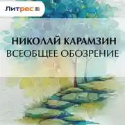 Постер книги Всеобщее обозрение