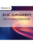 Влас Дорошевич - Злоумышленник