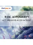 Влас Дорошевич - M.T. Иванов-Козельский