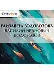 Елизавета Водовозова - Василий Иванович Водовозов